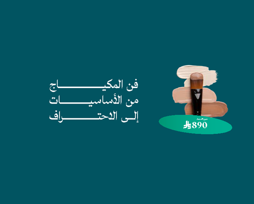 ورشة فن المكياج (من الأساس إلى الاحتراف)