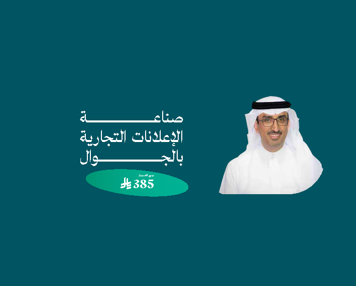 ورشة عمل صناعة الإعلانات التجارية بالجوال