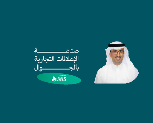 ورشة عمل صناعة الإعلانات التجارية بالجوال