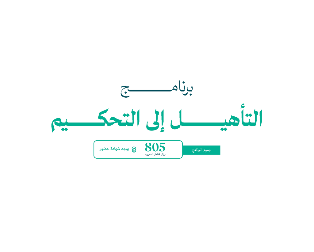 التأهيل إلى التحكيم