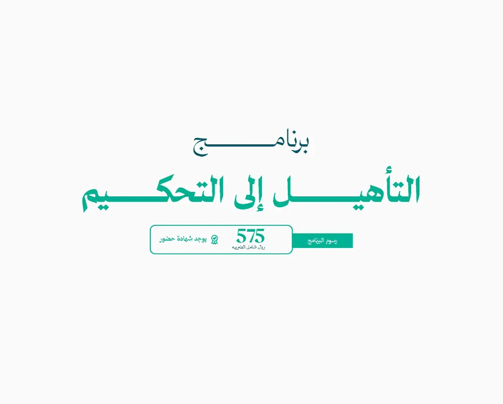 التأهيل إلى التحكيم