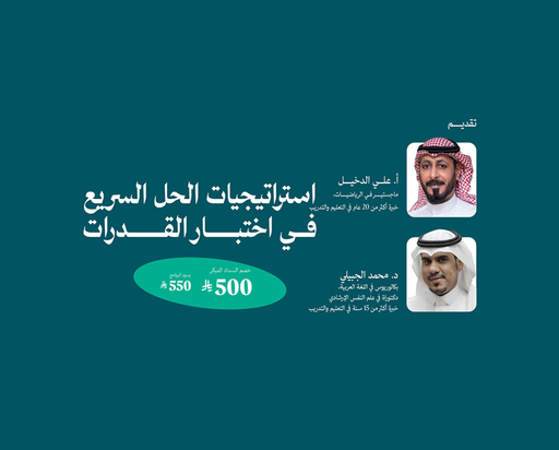 برنامج إستراتيجيات الحل السريع في اختبار القدرات