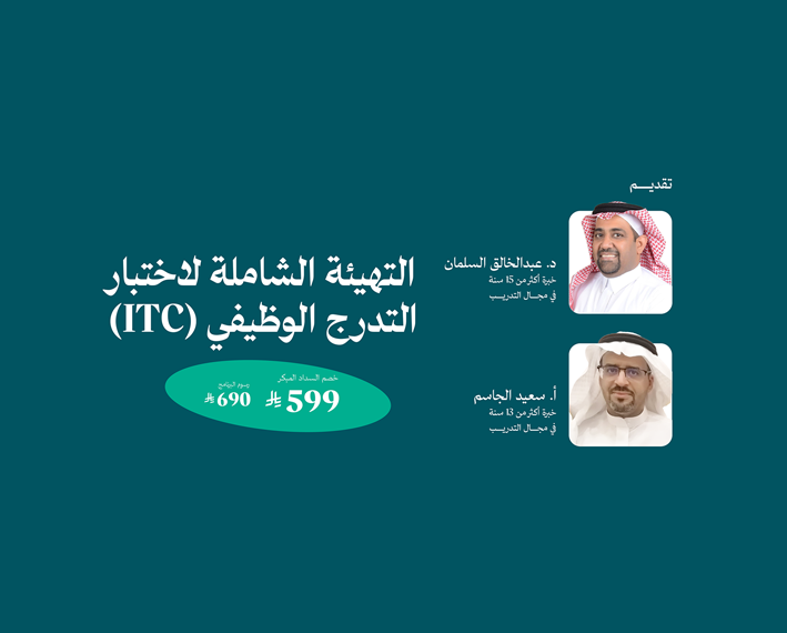 التهيئة الشاملة للاختبار التدرج الوظيفي (ITC)