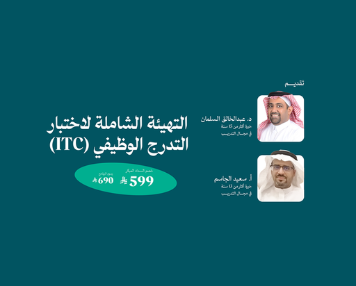 التهيئة الشاملة للاختبار التدرج الوظيفي (ITC)