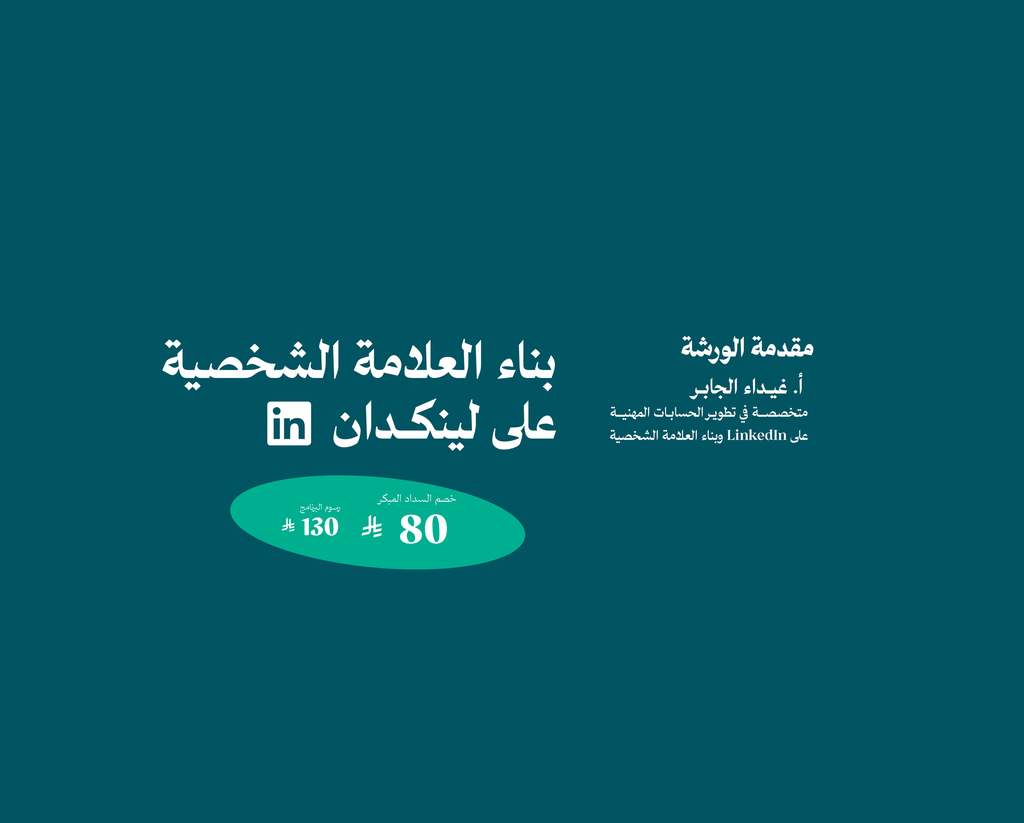 ورشة بناء العلامة الشخصية على منصة لينكدان